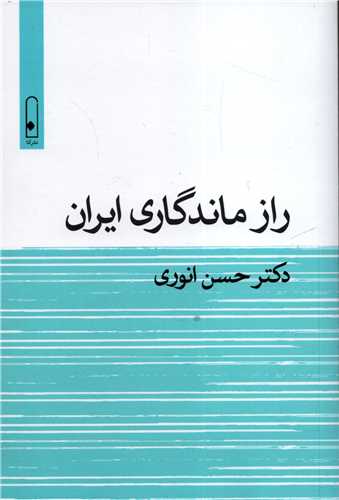 راز ماندگاري ايران (لنا)