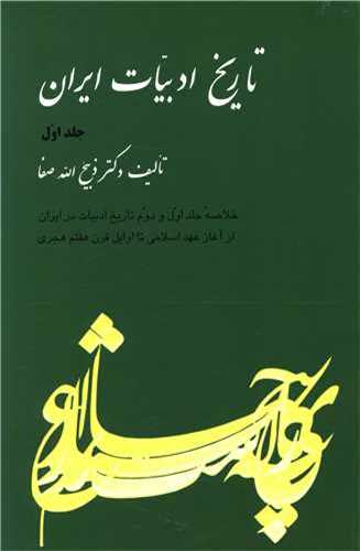 تاريخ ادبيات ايران جلد اول (فردوس)