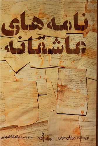 نامه هاي عاشقانه (نوزاد)