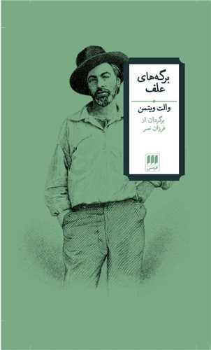 برگه هاي علف (هرمس)