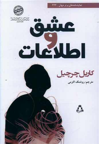 عشق و اطلاعات (افراز)