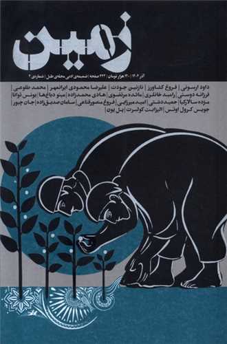 مجله زمين شماره 4 (طبل) آذر 1402