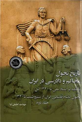 تاريخ تحول محاکم و دادرسي در ايران 2 جلدي  (تاريخ ايران)