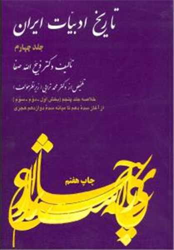 تاریخ  ادبیات ایران جلد چهارم