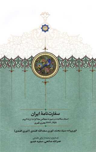 سفارت نامه ايران (سخن)