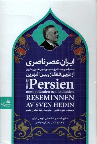 ایران عصر ناصری جلد اول