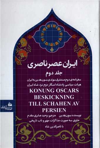 ايران عصر ناصري جلد دوم (پيام آزادي)