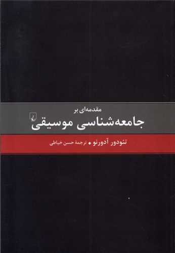 مقدمه ای بر جامعه شناسی موسیقی