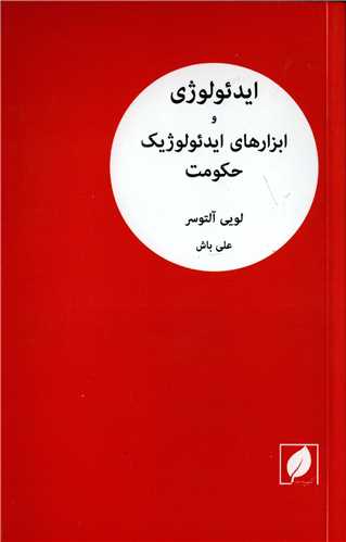 ایدئولوژی و ابزارهای ایدئولوژیک حکومت