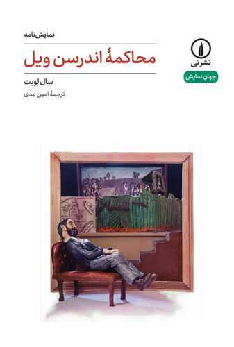 جهان نمايش 57 : محاکمه اندرسن ويل (نشر ني)