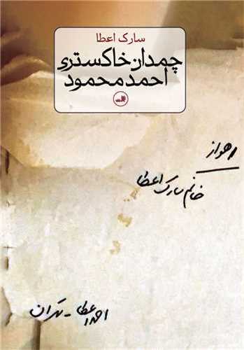 چمدان خاکستری احمد محمود