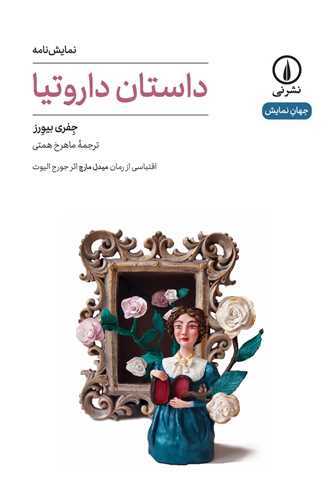 جهان نمایش 60 : داستان داروتیا