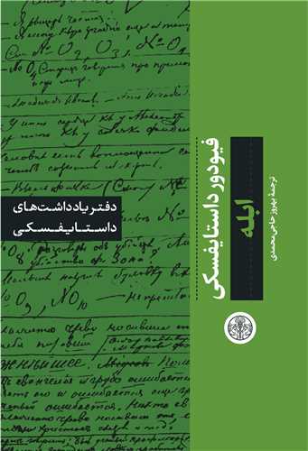 دفتر يادداشت هاي داستايفسکي: ابله (کتاب پارسه)