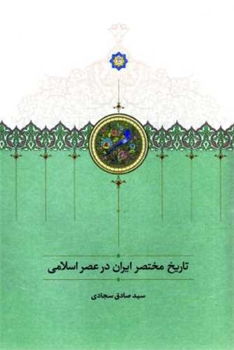 تاريخ مختصر ايران در عصر اسلامي (سخن)