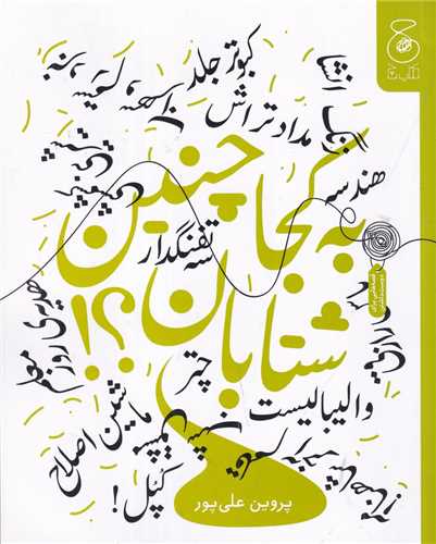 به کجا چنين شتابان (چ_چشمه)