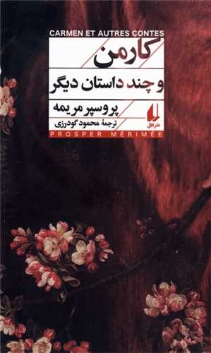 کارمن و چند داستان ديگر (افق)