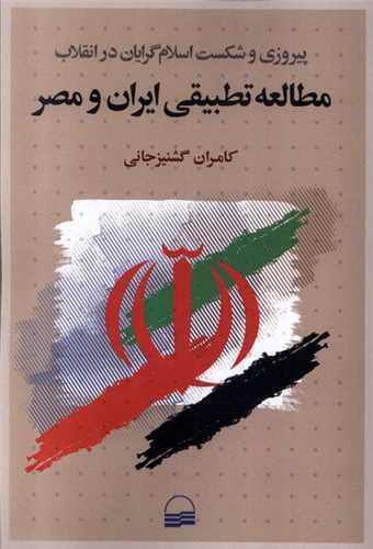 مطالعه تطبیقی ایران و مصر