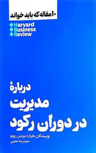 10 مقاله که باید خواند: درباره مدیریت در دوران رکود