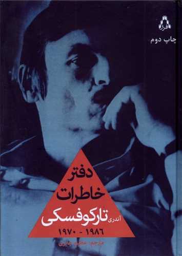 دفتر خاطرات آندري تارکوفسکي 1986-1970 (افراز)