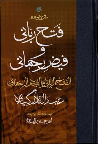 متن و ترجمه فتح رباني فيض رحماني (مولي)