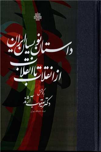 داستان نویسان ایران از انقلاب تا انقلاب