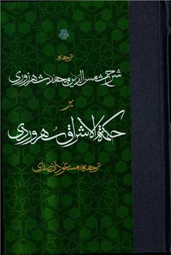 ترجمه شرح شمس الدین محمد شهرزوری بر حکمه الاشراق سهروردی