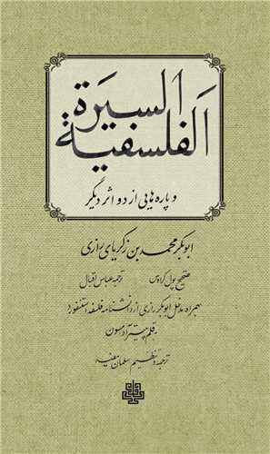 السبيره الفلسفيه (مولي)