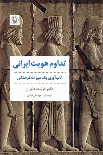 تداوم هويت ايراني (مرواريد)