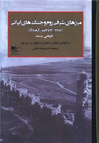 مرزهاي شرقي روم و جنگ هاي ايراني 2 جلدي (شفيعي)