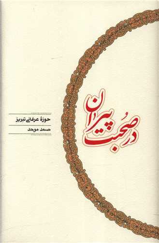 در صحبت پيران (کارنامه)