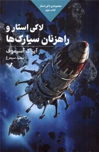 لاکی استار کتاب دوم: لاکی استار و راهزنان سیارک‌ها