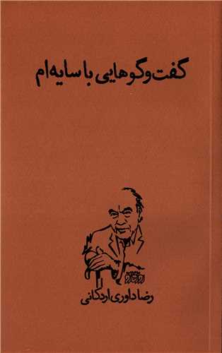 گفت‌وگوهايي با سايه‌ام (روزگار نو)