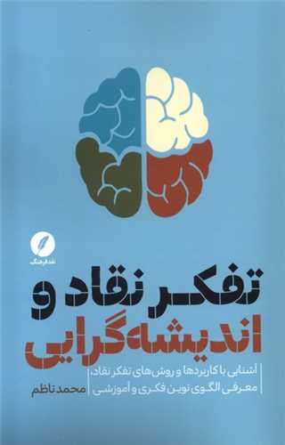 تفکر نقاد و اندیشه گرایی