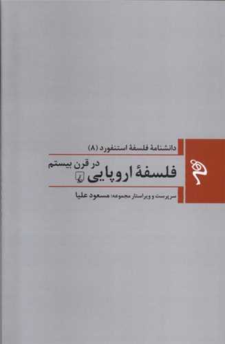 مجموعه دانشنامه فلسفه استنفورد 8 : فلسفه اروپايي در قرن بيستم (ققنوس)