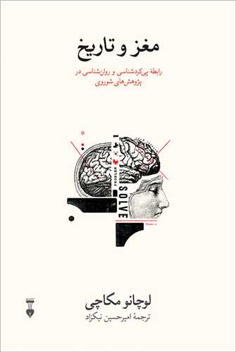 مغز و تاريخ (فرهنگ نشر نو)