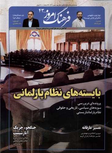 مجله فرهنگ امروز 43 (بهمن 1402)