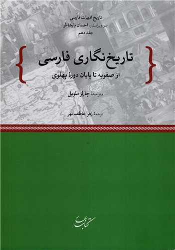 تاريخ نگاري فارسي (کتاب بهار)