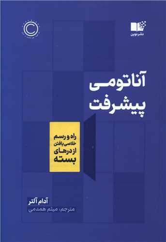 آناتومی پیشرفت