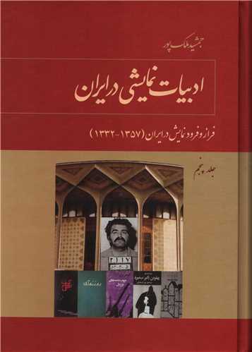 ادبیات نمایشی در ایران جلد 5