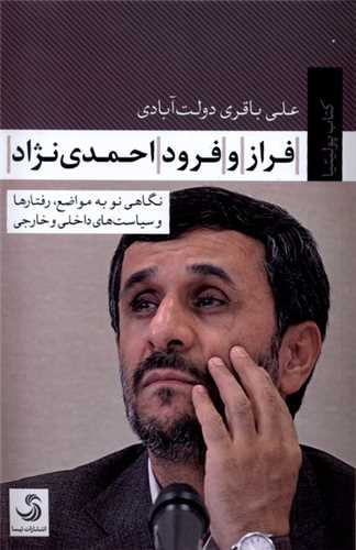 فراز و فرود احمدی نژاد