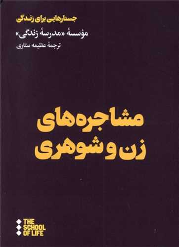 مشاجره‌هاي زن و شوهري (هنوز)