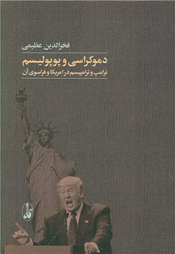 دموکراسی و پوپولیسم