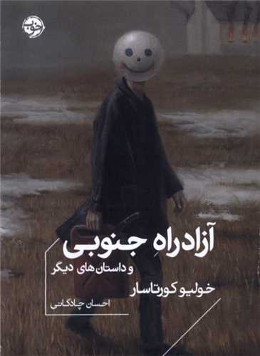 آزاد راه جنوبي (خوب)