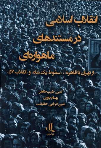 انقلاب اسلامی در مستند های ماهواره ای