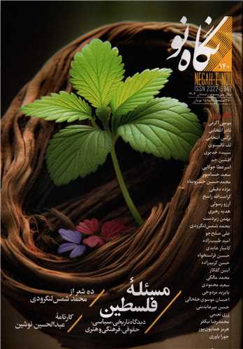 مجله نگاه نو 140 (زمستان 1402)