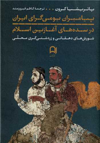 پيامبران بومي گراي ايران در سده‌هاي آغازين اسلام  (نامک)