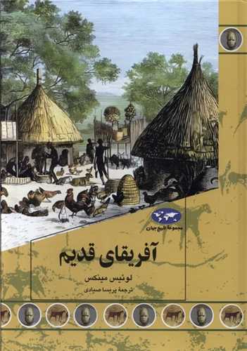 مجموعه تاریخ جهان 90 : آفریقای قدیم