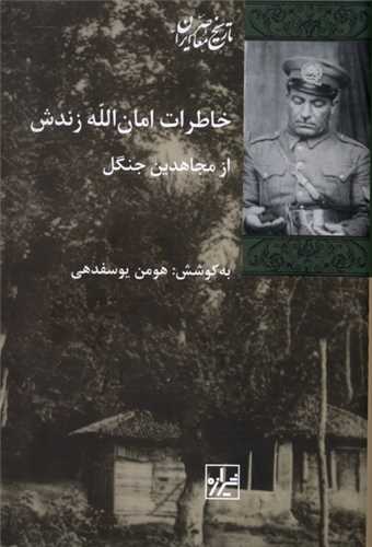 خاطرات امان‌الله زندش (شيرازه)