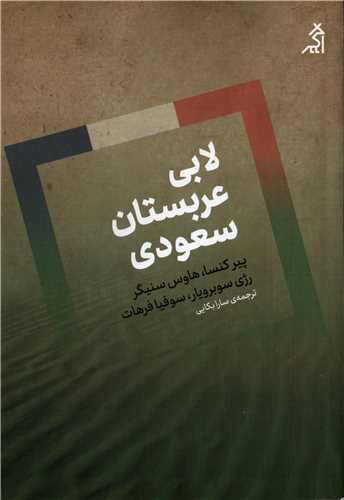 لابی عربستان سعودی