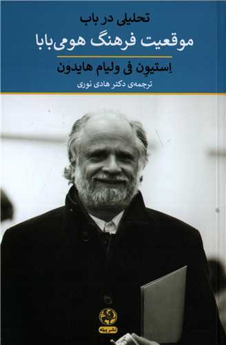 تحلیل در باب موقعیت فرهنگ هومی بابا